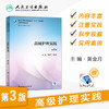 高级护理实践（第3版） 商品缩略图1