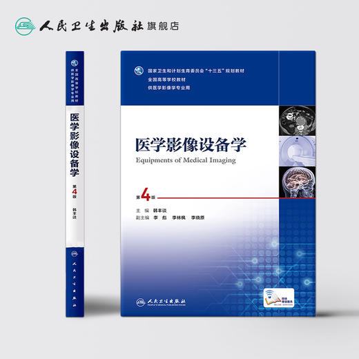 医学影像设备学 第4版 本科影像  配增值  韩丰谈  主编   9787117235143   2016年12月学历教材 商品图2