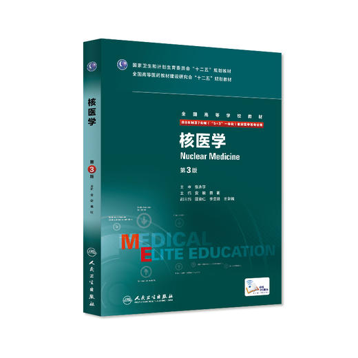 核医学（第3版/八年制/配增值） 商品图0