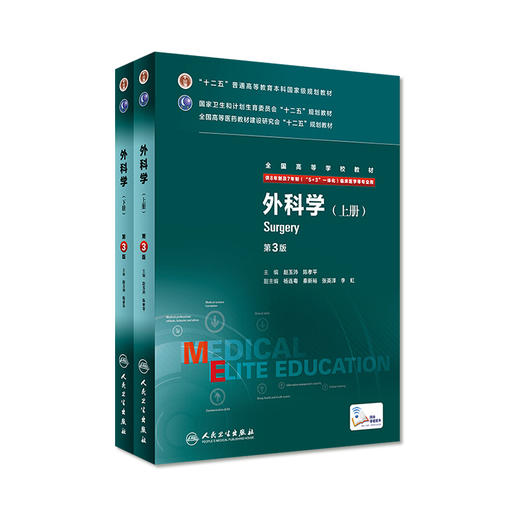 外科学(第3版) 赵玉沛 陈孝平 临床医学 9787117207829 商品图0