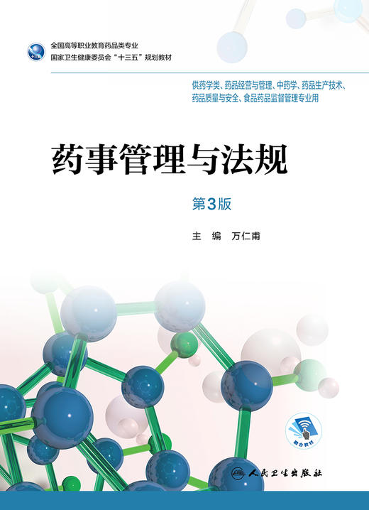 药事管理与法规第3版万仁甫供药学类药品经营与管理等专业用 9787117256698 规划教材人民卫生出版社 商品图1