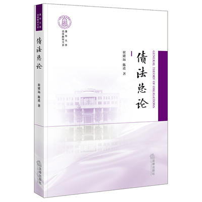 债法总论 崔建远 法律出版社  9787519740382 商品图0