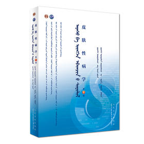 [旗舰店 现货]皮肤性病学（蒙语版） 乌·乌日娜 主编 9787117265171 2018年7月规划教材 人民卫生出版社