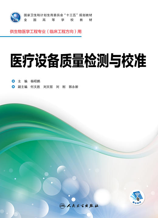 医疗设备质量检测与校准 杨昭鹏 主编 生物医学工程专业（临床工程方向）用 配盘 9787117245746 临床工程 2017年8月学历教材 商品图1