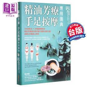 【中商原版】精油芳疗 手足按摩应用图典 3大按摩法  38种基础精油 结合芳香疗法与中医穴道的治愈力量 改善120个身心症状 港台原版 采实文化