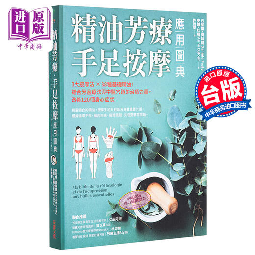 【中商原版】精油芳疗 手足按摩应用图典 3大按摩法  38种基础精油 结合芳香疗法与中医穴道的治愈力量 改善120个身心症状 港台原版 采实文化 商品图0