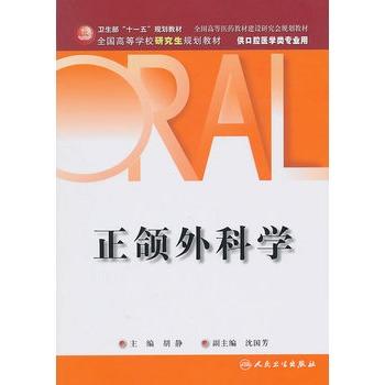 正颌外科学(研究生卫生部规划教材） 商品图0