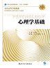 心理学基础（第3版） 商品缩略图1