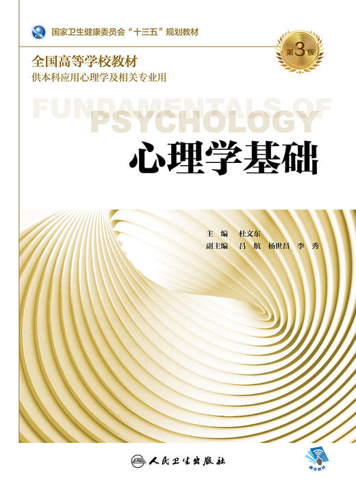 心理学基础（第3版） 商品图1
