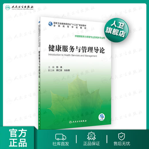 健康服务与管理导论 郭清主编 2020年4月规划教材 9787117296243 商品图0