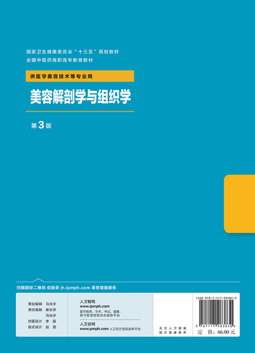 [旗舰店 现货] 美容解剖学与组织学 第3版 刘荣志 主编 供医学美容技术等专业用 9787117283830 商品图2