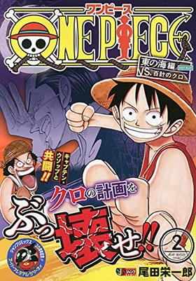 ONE PIECE 2 東の海編VS.百計のクロ