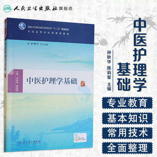 中医护理学基础[中医药优秀图书] 孙秋华 陈莉军 主编 护理学 等专业用 配增值 9787117225595 2016年8月教材 人民卫生出版社 商品图1