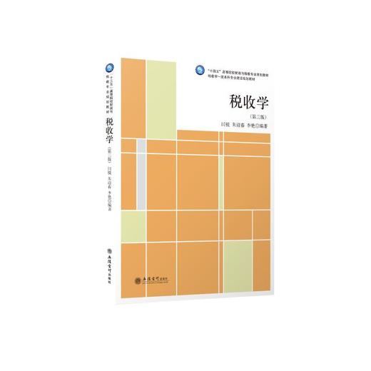 (教)税收学（第三版）（闫锐 ）（原5581） 商品图0