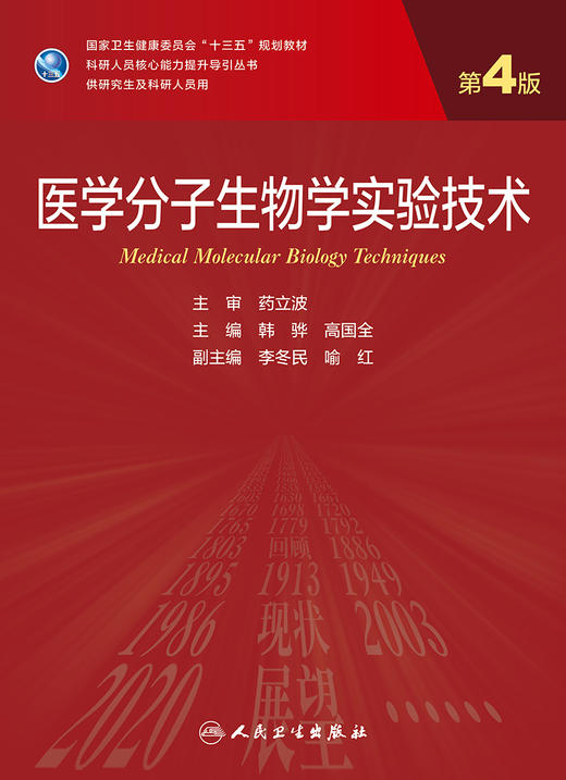 医学分子生物学实验技术（第4版）韩骅高国全主编 2020年11月规划教材 9787117303873 商品图1