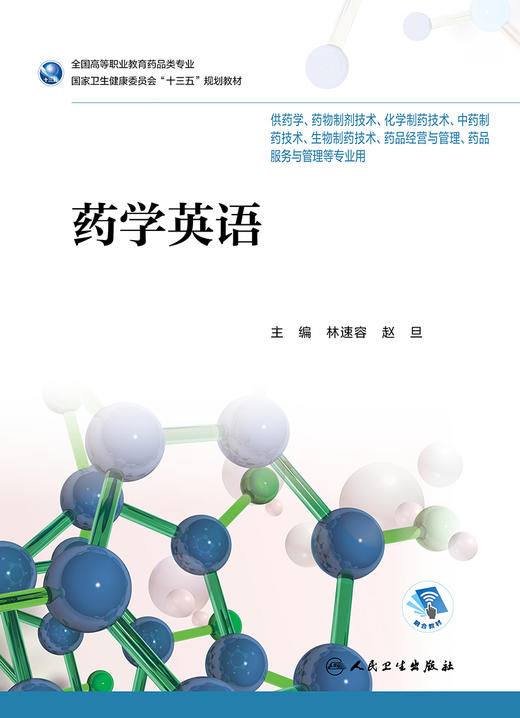 药学英语 林速容赵旦主编 2020年5月规划教材 商品图1