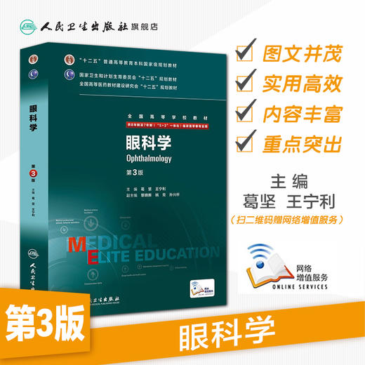 眼科学第3版（八年制） 9787117207492 商品图1