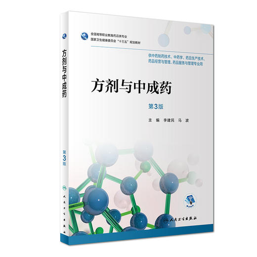 [旗舰店 现货]方剂与中成药 第3版 李建民 马波 主编 9787117253239 药剂 2018年4月规划教材 人民卫生出版社 商品图0