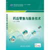 药店服务技术 9787117204361 商品缩略图0