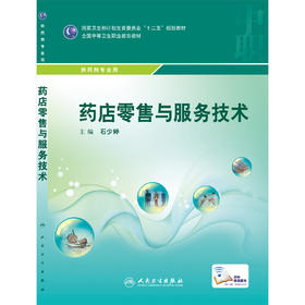 药店服务技术 9787117204361