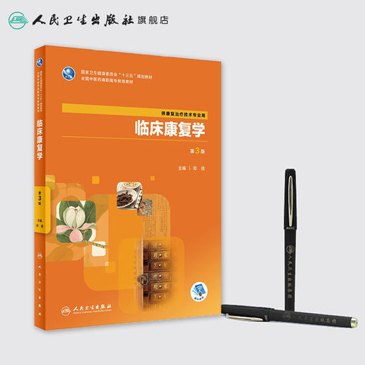 临床康复学（第3版） 商品图3