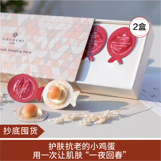 【抄底囤货】日本cocochi AG0 小肌蛋睡眠面膜 5枚/盒*2 商品图0