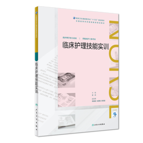 临床护理技能实训（全国高等学历继续教育“十三五”（护理专本共用)规划教材）