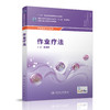 作业疗法 中职康复 配增值 孙晓莉 9787117216951 康复技术 2016年2月学历教材 商品缩略图0