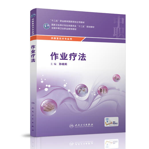 作业疗法 中职康复 配增值 孙晓莉 9787117216951 康复技术 2016年2月学历教材 商品图0