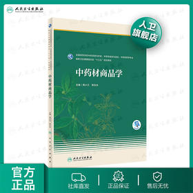 中药材商品学 周小江郑玉光主编 2020年8月规划教材