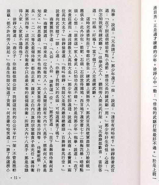 【中商原版】香港明河社原装进口[港台原版武侠小说全套集] 飞狐外传(上下) 金庸 商品图6
