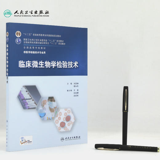 临床微生物学检验技术9787117202817 商品图3