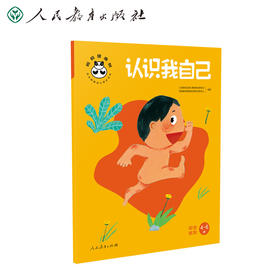 认识我自己 安全教育
