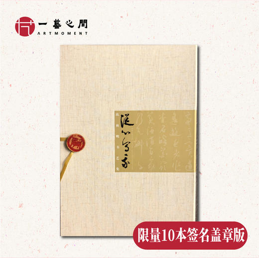 【陈秋明书艺集】《从心写我》老师亲笔签名盖章留念 精装限量收藏版 | 一艺之间 艺术名家推荐 商品图0