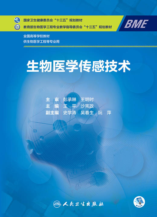 【预售】生物医学传感技术 王平 沙宪政 主编 供生物医学工程等专业用 9787117271042 2018年12月规划教材 人民卫生出版社 商品图1