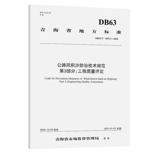 公路风积沙防治技术规范   第3部分：工程质量评定（DB63/T 1859.3—2020） 商品图4