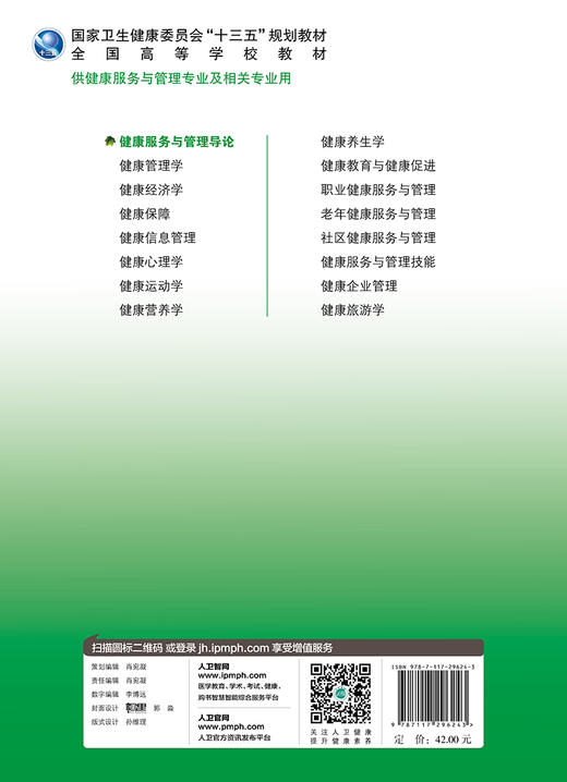 健康服务与管理导论 郭清主编 2020年4月规划教材 9787117296243 商品图2