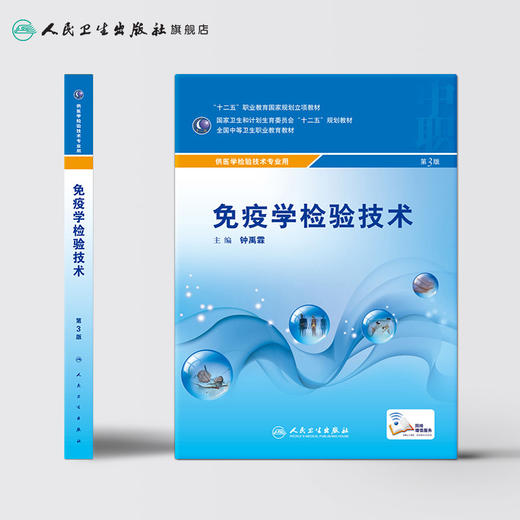 免疫学检验技术（第3版） 商品图2