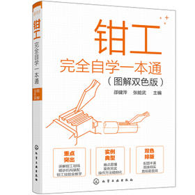 钳工完全自学一本通