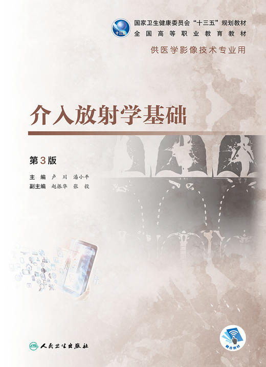 介入放射学基础第3版 卢川潘小平主编 2020年8月规划教材 商品图1