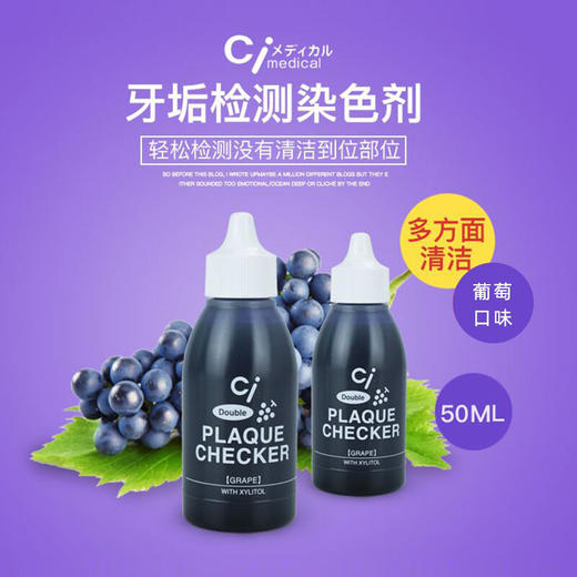 【品牌直发】包邮！日本进口Ci牙菌斑显示剂5ml草莓味、50ml葡萄味 商品图1