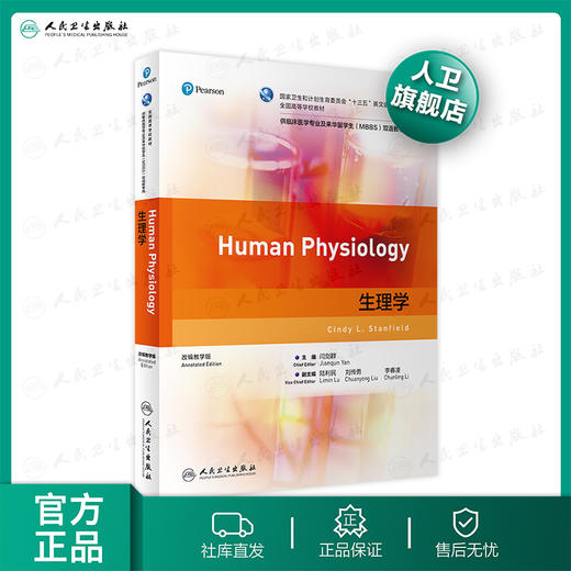 生理学 闫剑群主编 2020年10月规划教材 商品图0