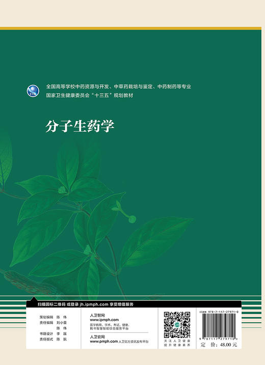 [旗舰店 现货] 分子生药学 袁媛 刘春生 主编 药学 9787117279710 2019年8月规划教材 人民卫生出版社 商品图2