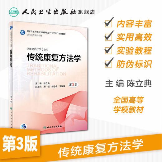 [旗舰店 现货]传统康复方法学 第3版 陈立典 主编 供康复治疗学专业用  2018年9月规划教材 人卫 商品图1