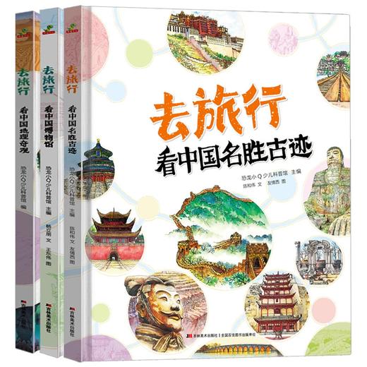 去旅行（全3册） 看中国博物馆名胜古迹地理奇观 精装硬壳绘本手绘大图科普绘本6-9-12岁小学生课外阅读百科书儿童历史地理启蒙图画书 商品图4