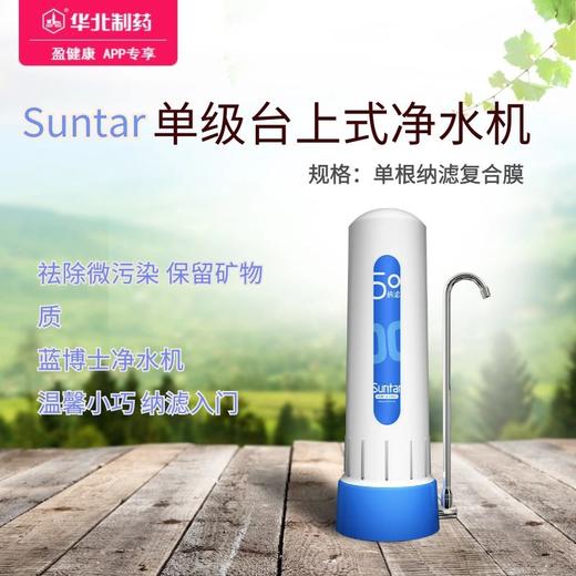 Suntar三达单级台上式净水机蓝博士II净水器家用厨房过滤器 商品图0
