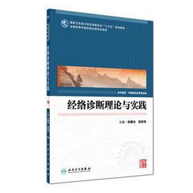 经络诊断理论与实践 余曙光 陈跃来 主编 中医药 中西医结合等专业应用 9787117231435 2016年9月教材 人民卫生出版社