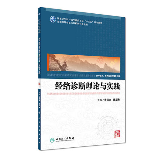 经络诊断理论与实践 余曙光 陈跃来 主编 中医药 中西医结合等专业应用 9787117231435 2016年9月教材 人民卫生出版社 商品图0