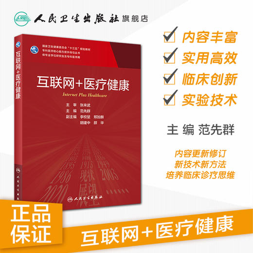 互联网+医liao健康 范先群主编 2020年10月规划教材 9787117304290 商品图1