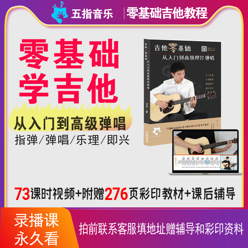 《吉他零基础从入门到高级即兴弹唱》（视频+教材价格）